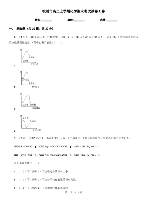 杭州市高二上学期化学期末考试试卷A卷