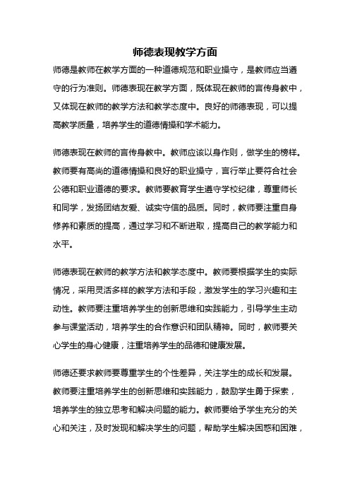 师德表现教学方面