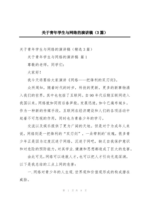 关于青年学生与网络的演讲稿(3篇)