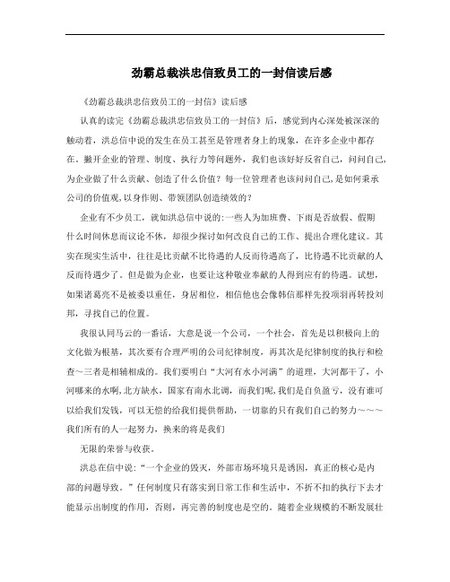 劲霸总裁洪忠信致员工的一封信读后感