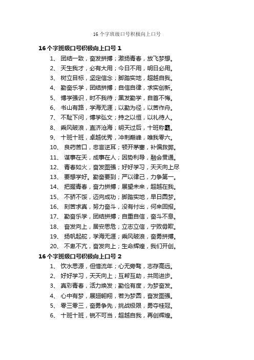 16个字班级口号积极向上口号