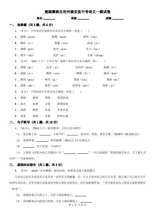 楚雄彝族自治州姚安县中考语文一模试卷