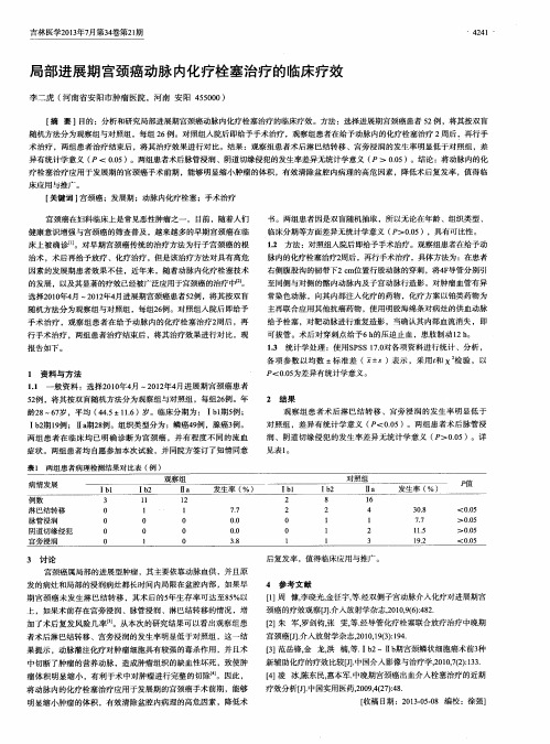 局部进展期宫颈癌动脉内化疗栓塞治疗的临床疗效