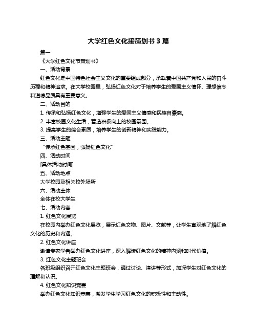 大学红色文化接策划书3篇