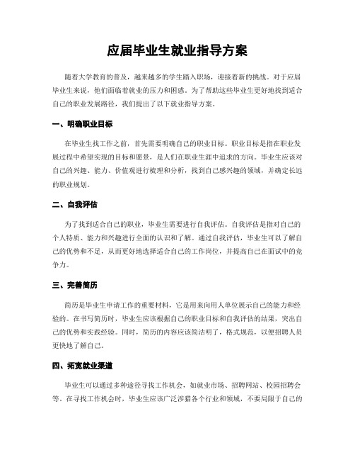 应届毕业生就业指导方案