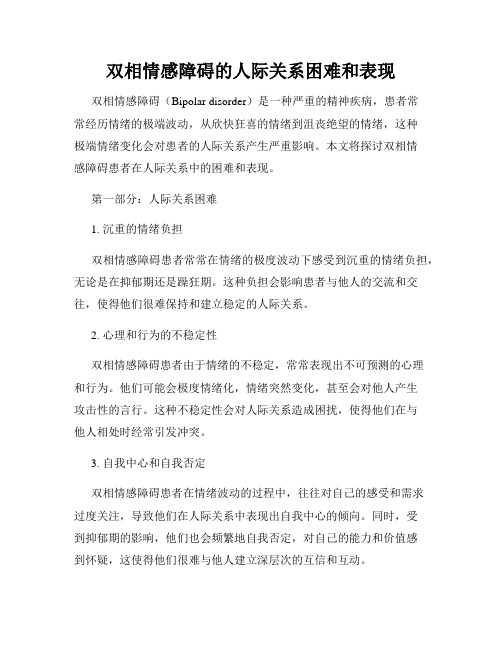 双相情感障碍的人际关系困难和表现