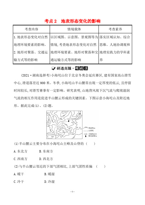 最新高考地理总复习第一篇热点专题攻略 专题四地表形态变化及其影响 考点2 地表形态变化的影响