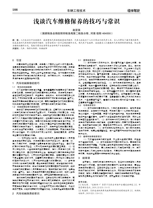 浅谈汽车维修保养的技巧与常识