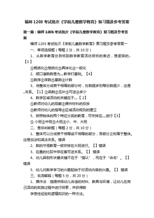 福师1203考试批次《学前儿童数学教育》复习题及参考答案