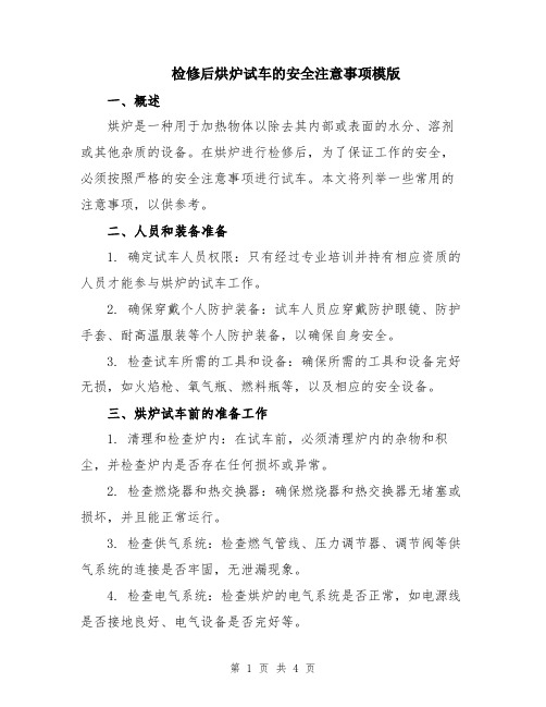 检修后烘炉试车的安全注意事项模版