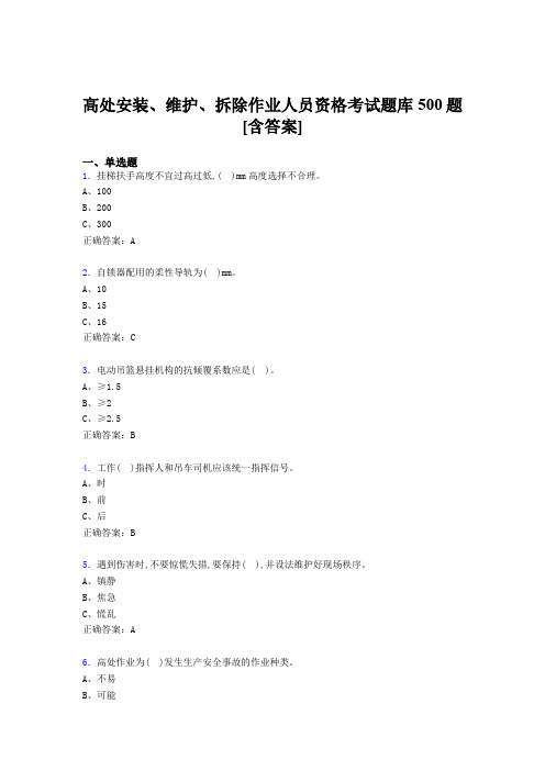 精选高处安装、维护、拆除作业人员资格模拟考试500题(含标准答案)