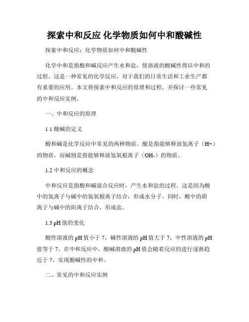 探索中和反应 化学物质如何中和酸碱性