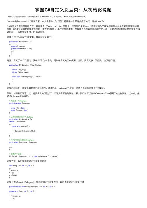 掌握C#自定义泛型类：从初始化说起