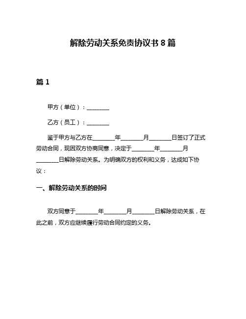 解除劳动关系免责协议书8篇