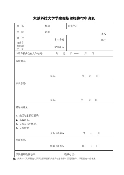 《太原科技大学假期留校学生管理规定(试行)》(1)