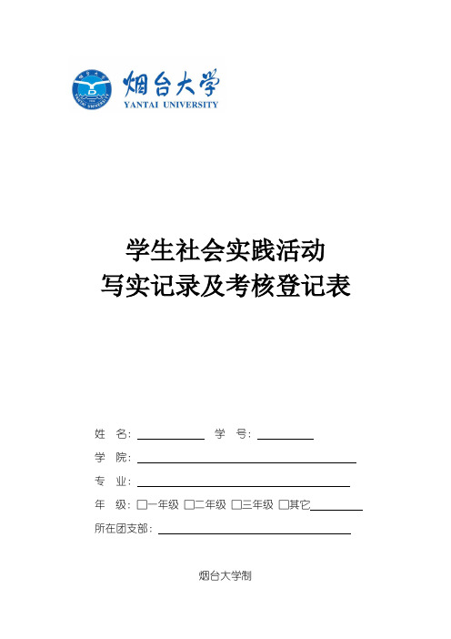 学生社会实践活动写实记录及考核登记表(1)(1)(1)