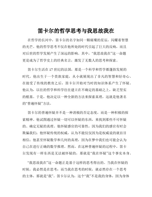 笛卡尔的哲学思考与我思故我在