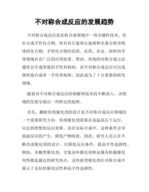 不对称合成反应的发展趋势