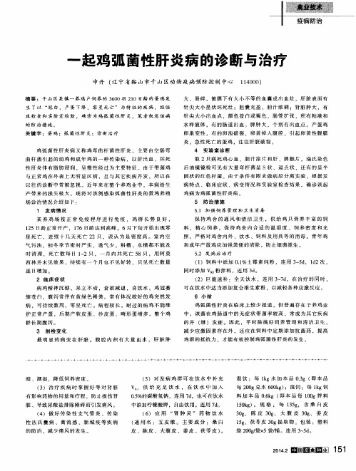一起鸡弧菌性肝炎病的诊断与治疗