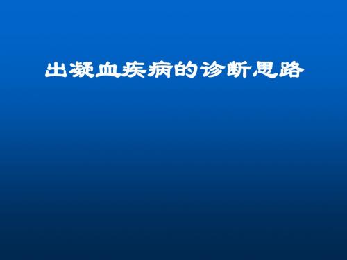 出凝血疾病的诊断思路ppt课件