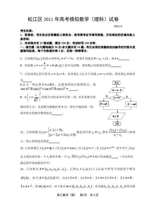 上海市松江区2011年高考模拟数学(理科)试卷含答案