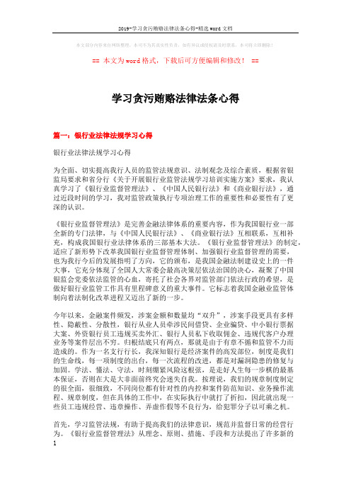 2019-学习贪污贿赂法律法条心得-精选word文档 (8页)