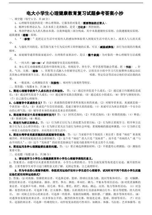 电大小学生心理健康教育复习试题参考答案资料