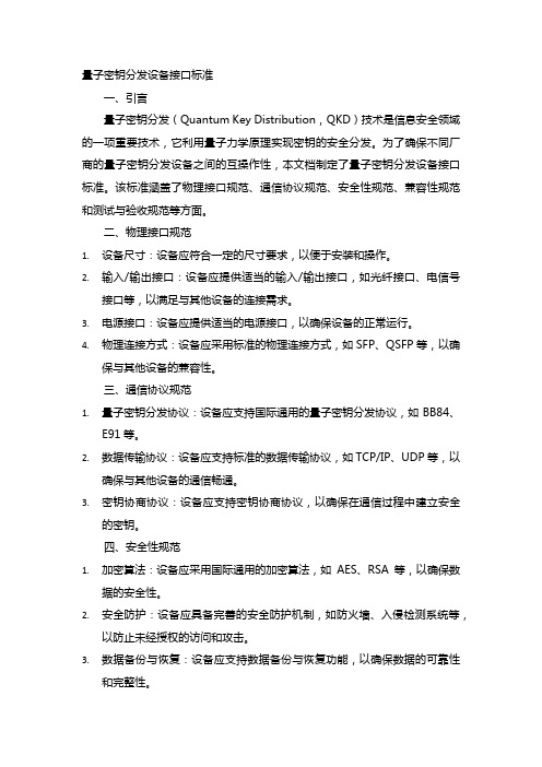 量子密钥分发设备接口标准