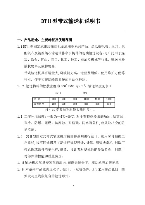 DTⅡ型固定式带式输送机产品使用说明书