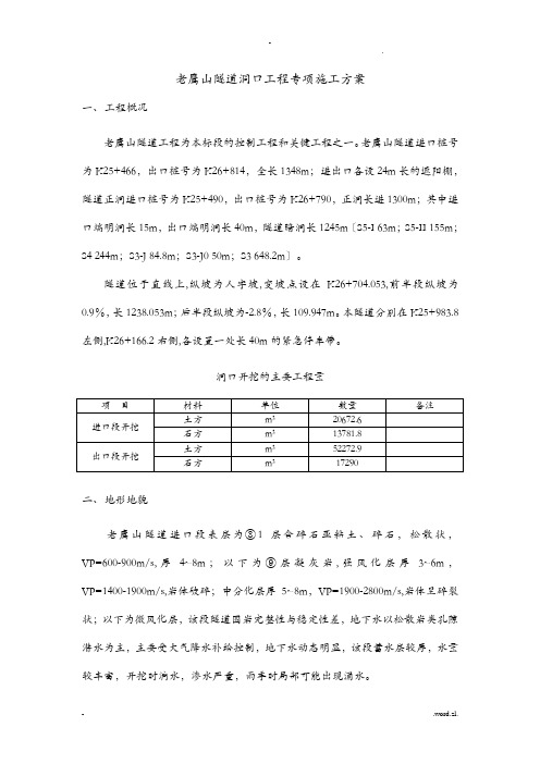 隧道洞口开挖专项施工组织设计