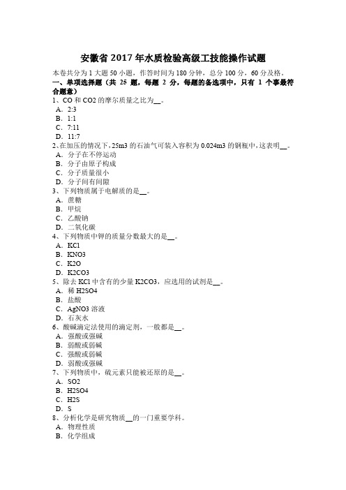 安徽省2017年水质检验高级工技能操作试题