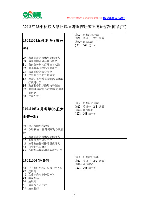 2016年华中科技大学附属同济医院研究生考研招生简章(下)