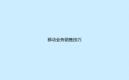 移动业务销售技巧