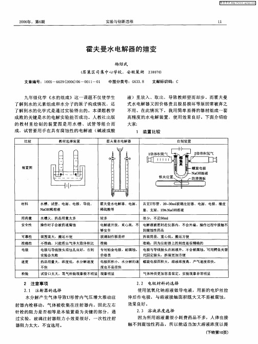 霍夫曼水电解器的嬗变