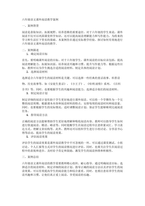 六年级语文课外阅读教学案例