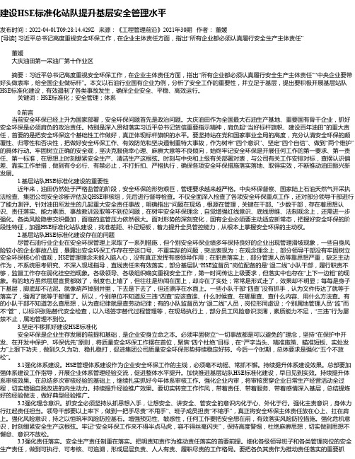 建设HSE标准化站队提升基层安全管理水平