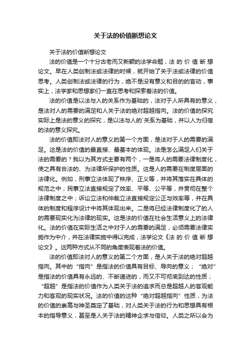 关于法的价值断想论文