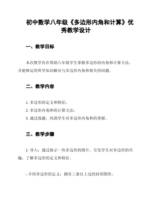 初中数学八年级《多边形内角和计算》优秀教学设计