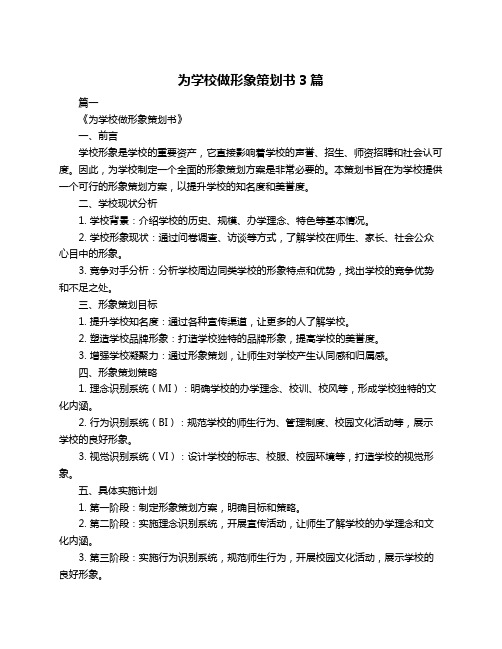 为学校做形象策划书3篇