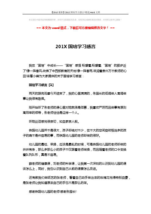 【2018最新】201X国培学习感言-精选word文档 (4页)