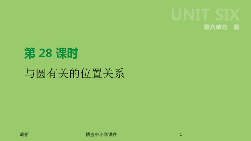 精选-中考数学总复习第六单元圆第28课时与圆有关的位置关系课件