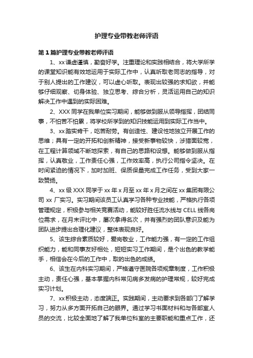 护理专业带教老师评语