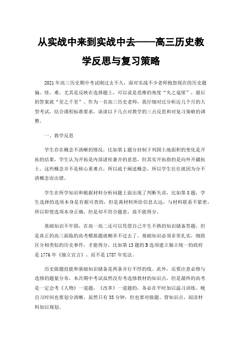 从实战中来到实战中去——高三历史教学反思与复习策略