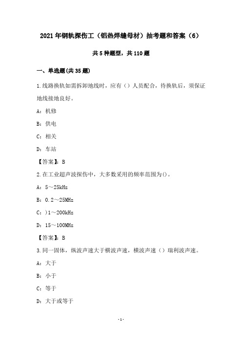 2021年钢轨探伤工(铝热焊缝母材)抽考题和答案(6)