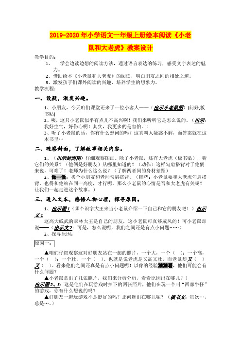 2019-2020年小学语文一年级上册绘本阅读《小老鼠和大老虎》教案设计