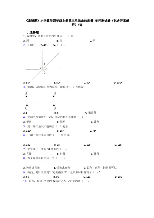 《易错题》小学数学四年级上册第三单元角的度量 单元测试卷(包含答案解析)(4)