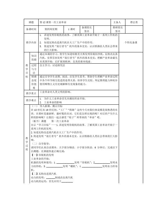 历史初三上岳麓版第12课第一次工业革命教案