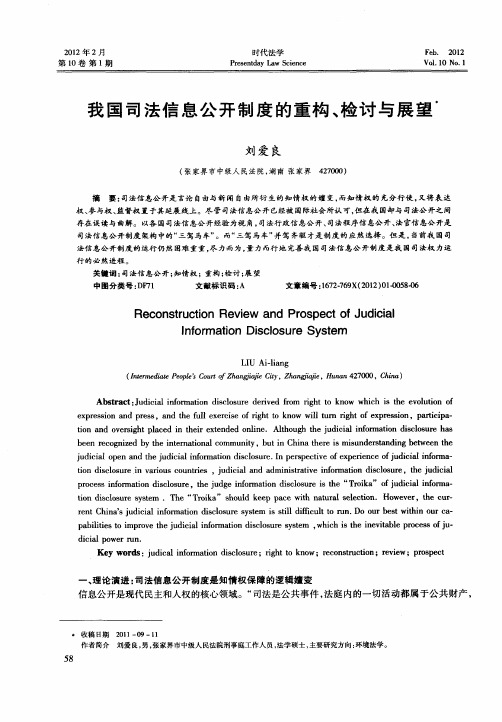 我国司法信息公开制度的重构、检讨与展望