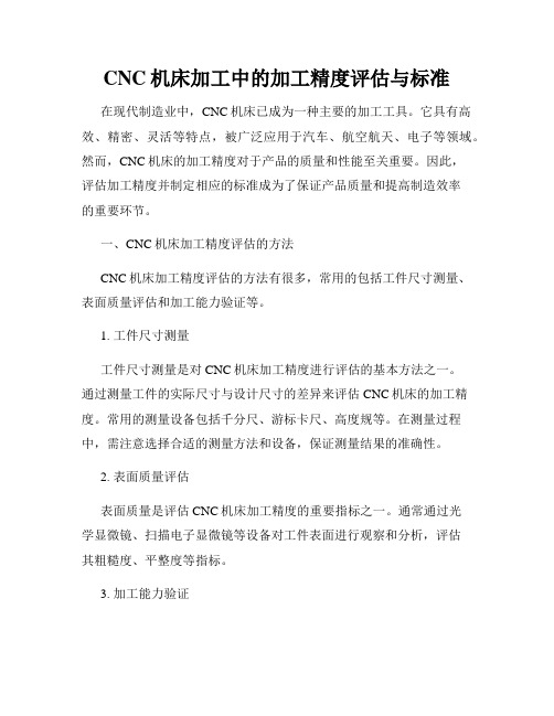 CNC机床加工中的加工精度评估与标准