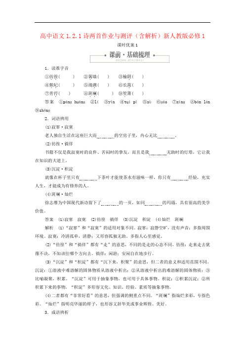 高中语文1.2.1诗两首作业与测评(含解析)新人教版必修1